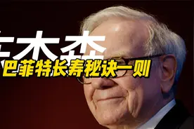 巴菲特长寿秘诀一则视频封面