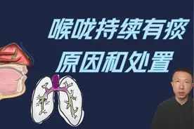 为什么喉咙持续有痰和粘液以及如何处理视频封面