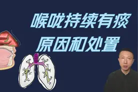为什么喉咙持续有痰和粘液以及如何处理视频封面