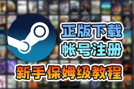 steam正版下载，账号注册，新手保姆级一条龙教程！