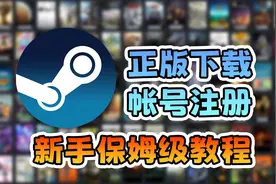 steam正版下载，账号注册，新手保姆级一条龙教程！