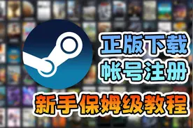 steam正版下载，账号注册，新手保姆级一条龙教程！