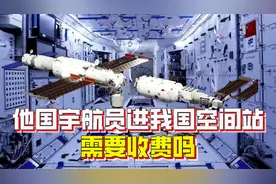 他国宇航员想要进入我国空间站，需要收费吗？收多少？视频封面