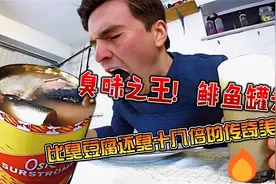 臭味之王！鲱鱼罐头：比臭豆腐还臭十几倍的传奇美食