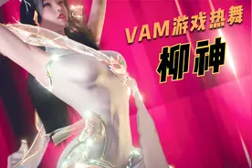 柳神，VAM游戏，Cupid，完整版