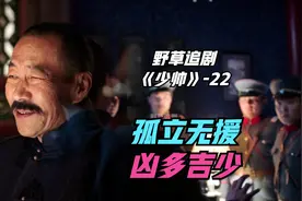 张作霖怎么也想不到，距他5米的隔壁房间，藏着一群要干他的杀手视频封面