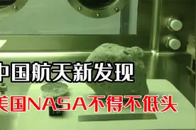 中国航天发现稀有材料，美国NASA不得不低头求取，一个时代的终结视频封面