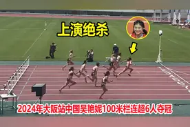 以一敌6名日本选手！吴艳妮跨栏上演绝杀，亚洲第一好成绩诞生了视频封面