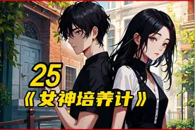 第二十五集|被黑猫系统变成男娘，去参加学校的瑜伽课视频封面