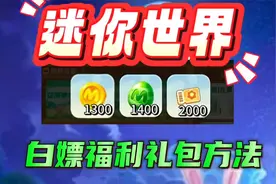 迷你世界兑换码，白嫖福利礼包方法