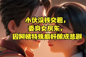小伙没钱交租，委身女房东，因阿姨特殊癖好酿成惨剧视频封面