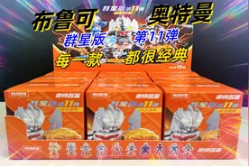 开箱奥特曼布鲁可积木人11弹，每一款都很经典，能抽出隐藏款吗？