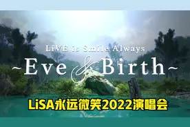 LiSA永远微笑2022演唱会视频封面
