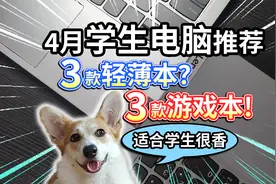 【4月学生电脑推荐】3款轻薄本、3款游戏本，适合学生很香？
