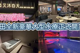 深圳福田全新大型水疗 - 艾沐春天 , 开业了视频封面