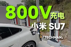 800V快吗？小米SU7 Max充电实测！视频封面