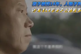 拐孩子14年，被判5年，孙海洋14年心酸寻子之路视频封面