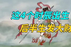 这4个时辰出生人，后半生注定大发横财，富得流油！视频封面