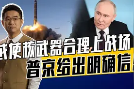 核武器是王牌，俄核政策或修改释危险信号，核武器变常规武器不难视频封面