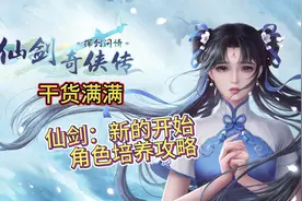 仙剑奇侠传：新的开始——角色培养攻略下视频封面