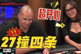 Rina美女乐开花！被27推ALL IN 还发出四条！【德州扑克】