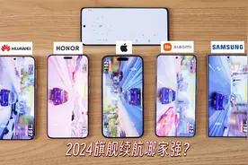 2024旗舰续航哪家强？华为、苹果、小米、荣耀、三星续航对比！视频封面