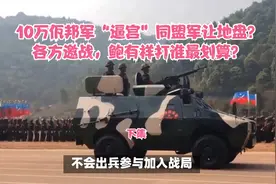10万佤邦军“逼宫”同盟军让地盘？各方邀战，鲍有祥打谁最划算？视频封面