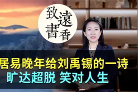 白居易晚年写给刘禹锡的一首诗，旷达超脱、笑对人生！视频封面