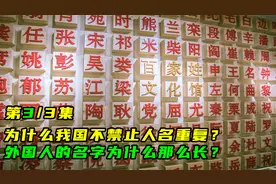 为什么我国不禁止人名重复？外国人的名字为什么那么长？（3）视频封面