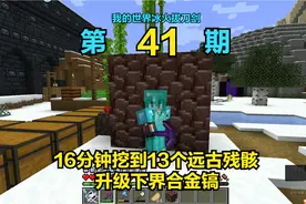 我的世界冰火拔刀剑41：16分钟挖到13个远古残骸，升级下界合金镐