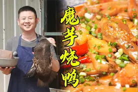 川菜老师傅分享四川名菜魔芋烧鸭家常做法，土魔芋太好吃了视频封面
