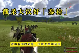 【云轩】骑砍MOD《天命·大争之世》09：截杀大汉奸「秦桧」视频封面