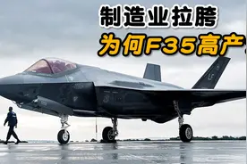 为什么制造业空心化的美国，却能造出1000多架F35战斗机？视频封面