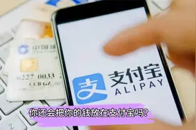 你还会把钱放在支付宝吗？现在余额宝年化利率才1.9左右视频封面