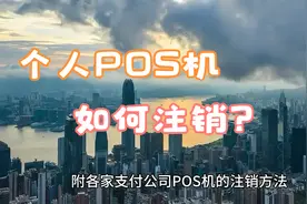 个人POS机怎么注销，需不需要注销？视频封面