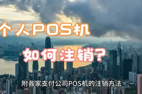 个人POS机怎么注销，需不需要注销？