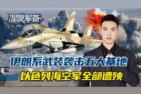 一千多公里超低空突袭，伊朗系武装袭击五大基地，轰炸以色列F-15视频封面