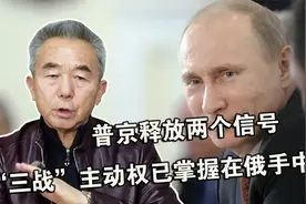 普京的表态释放两个信号，“三战”主动权已掌握在俄罗斯手中视频封面