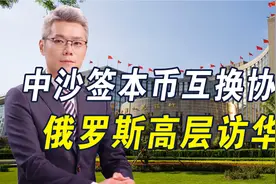 与中国签本币互换协议，沙特对美元霸权出重拳，中俄合作多面开花视频封面