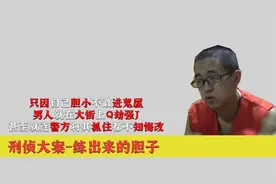 只因胆小不敢进鬼屋，男人就在大街上Q劫强J，警方被抓住不知悔改
