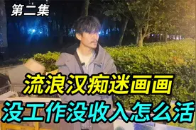 上海街头流浪汉痴迷画画，家人说他做白日梦，没工作没收入怎么活视频封面