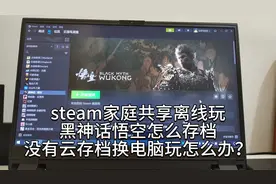 steam家庭共享离线玩黑神话怎么存档？