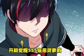 开局就觉醒了SSS级恶灵，这个鬼灵也太萝莉了