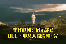 【PC单机】生化危机：启示录2（卡普空）~DLC·小女人篇流程·完