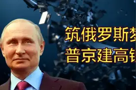 普京启动高铁计划，给俄罗斯人民的最后一任总统大选遗产视频封面