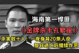 海南第一杀手，16岁混社会20岁成最牛黑老大，一夜身背20条人命视频封面