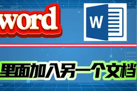 word里面加入另一个文档？两种方法演示教会你！视频封面