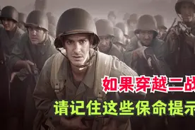 穿越必备！如果你穿越到了二战，请记住这些保命提示！视频封面