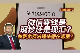 【张捷杂谈】微信零钱是现钞还是现汇？收费免费法理依据在哪里？视频封面