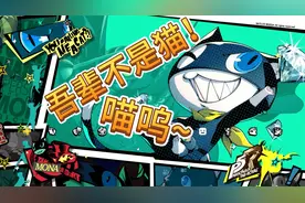异世界引路人,最可爱吉祥物《女神异闻录5》摩尔加纳人物传视频封面